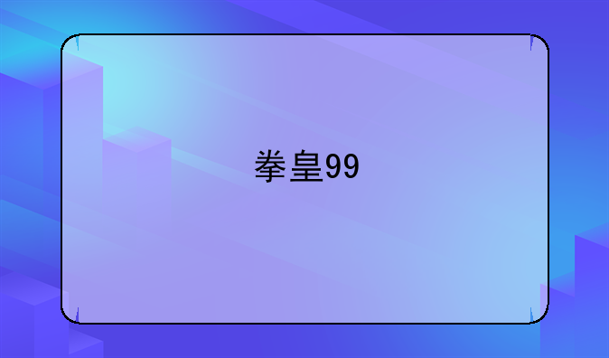 拳皇99