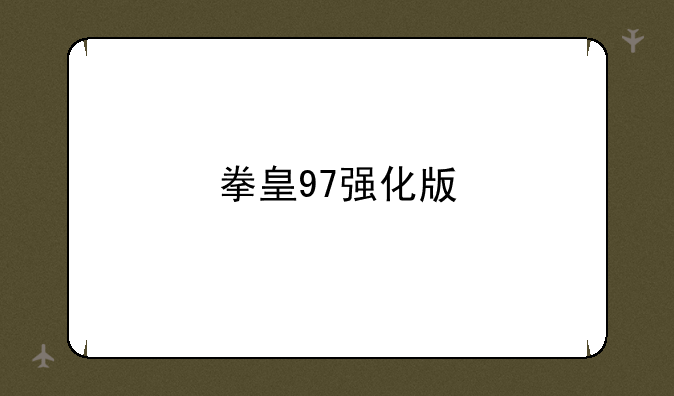 拳皇97强化版