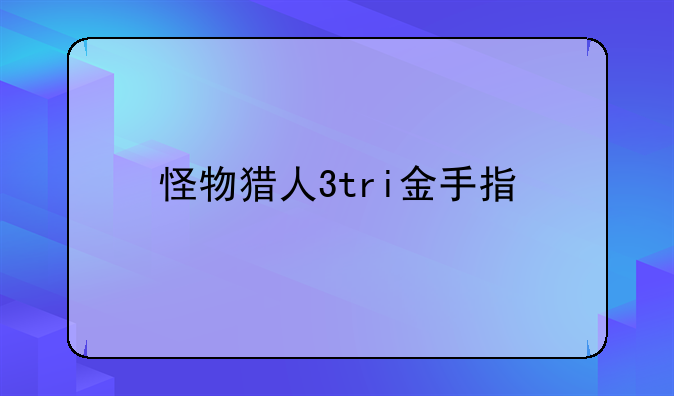 怪物猎人3tri金手指
