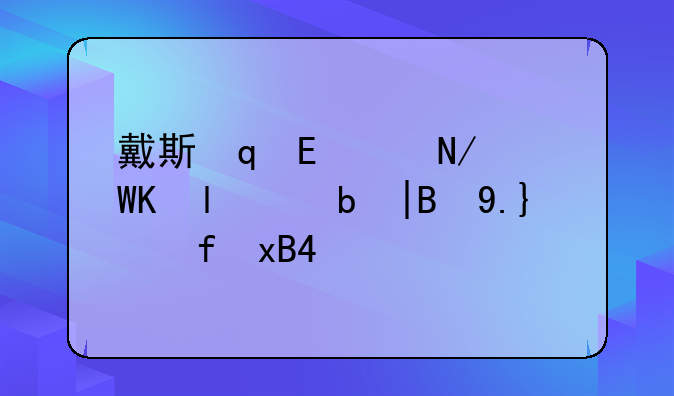 戴斯班克培根攻略—戴斯班克武器合成