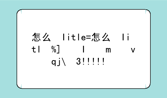 怎么给手机杀毒~咋样给手机杀毒