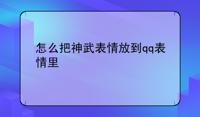 怎么把神武表情放到qq表情里