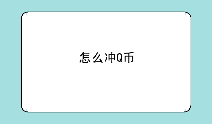 怎么冲Q币