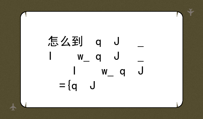 怎么到诺森德—wow怎么去诺森德