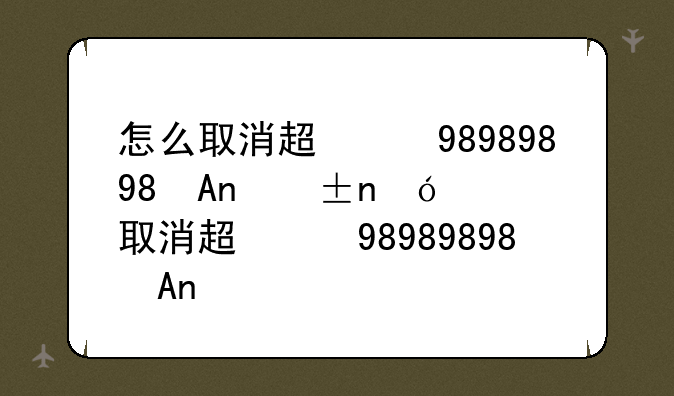 怎么取消超级qq业务~手机怎么取消超级qq业务