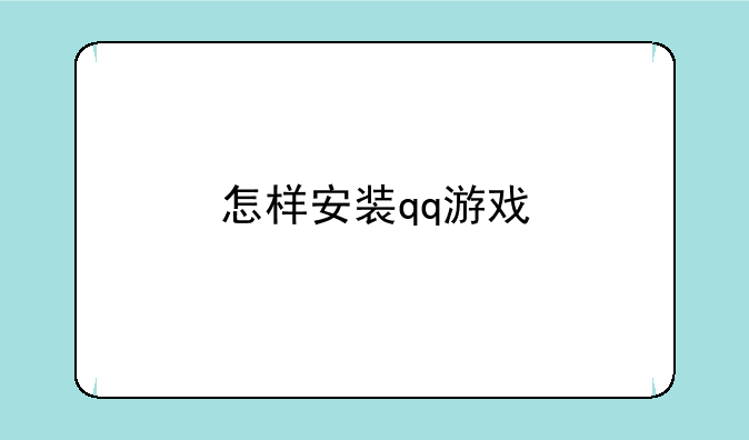 怎样安装qq游戏