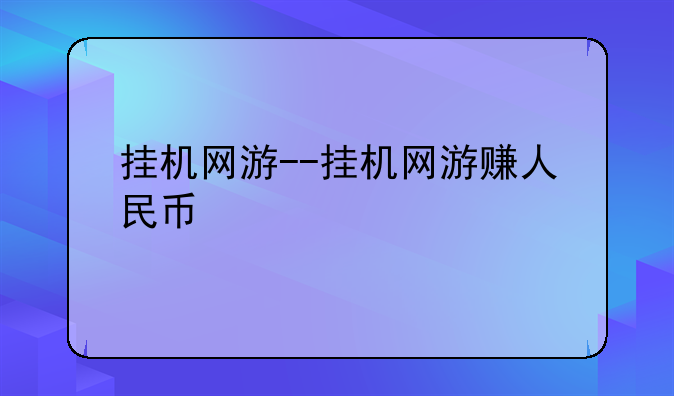 挂机网游--挂机网游赚人民币
