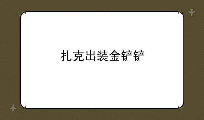 扎克出装金铲铲