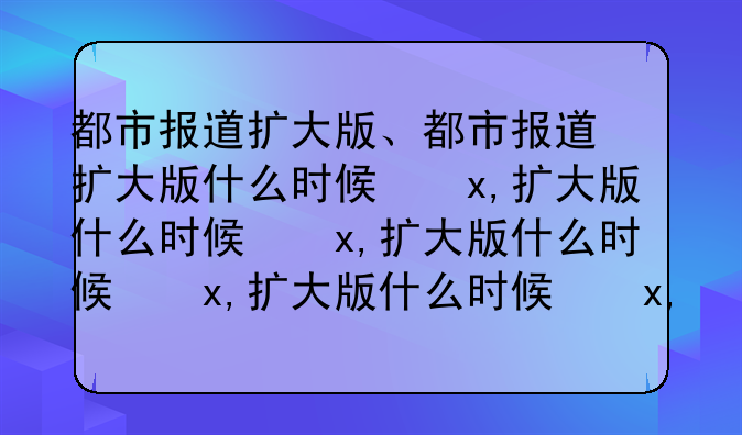 都市报道扩大版、都市报道扩大版什么时候开播的