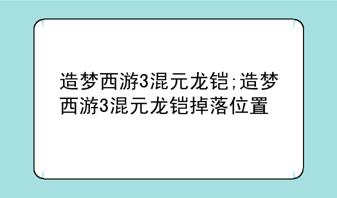 造梦西游3混元龙铠;造梦西游3混元龙铠掉落位置
