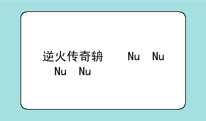 逆火传奇辅助——逆火游戏