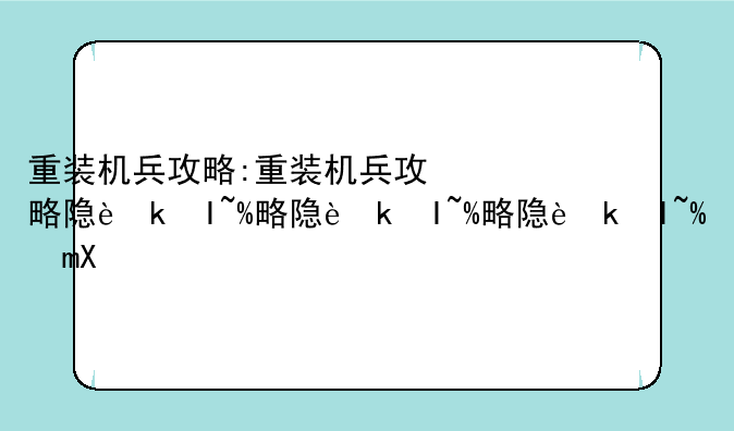 重装机兵攻略:重装机兵攻略隐藏物品