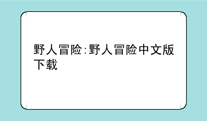 野人冒险:野人冒险中文版下载