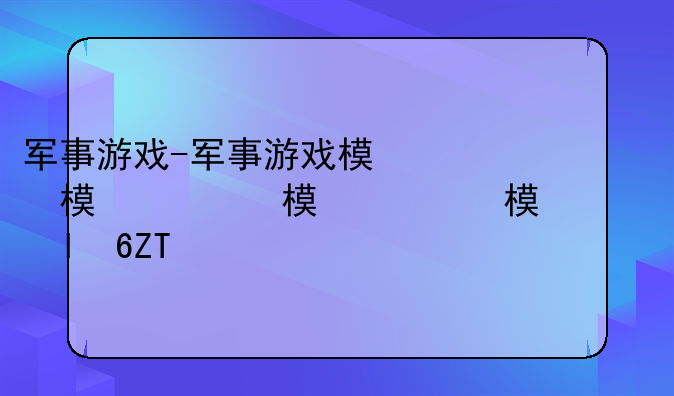 军事游戏-军事游戏模拟战争