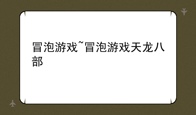 冒泡游戏~冒泡游戏天龙八部