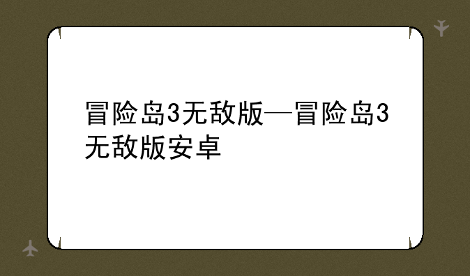 冒险岛3无敌版—冒险岛3无敌版安卓