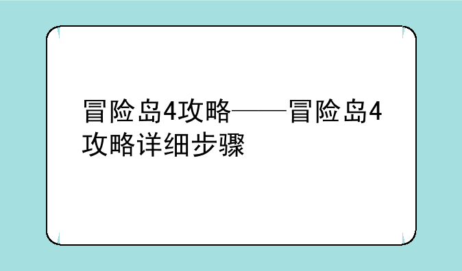 冒险岛4攻略——冒险岛4攻略详细步骤