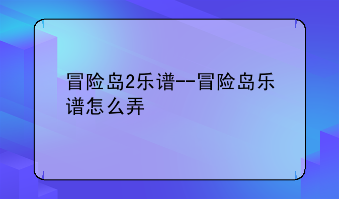 冒险岛2乐谱--冒险岛乐谱怎么弄