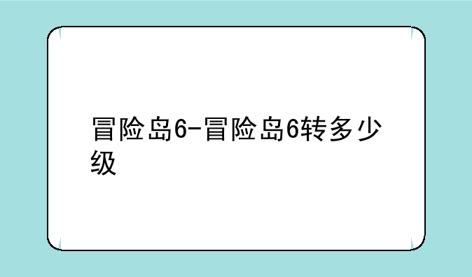 冒险岛6-冒险岛6转多少级