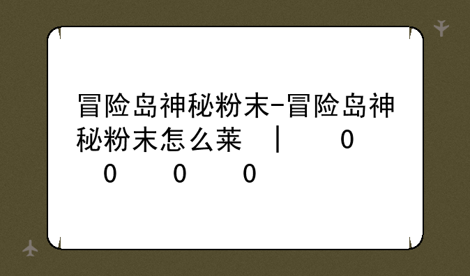 冒险岛神秘粉末-冒险岛神秘粉末怎么获得