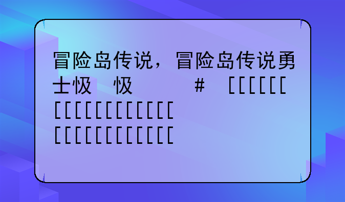 冒险岛传说，冒险岛传说勇士徽章