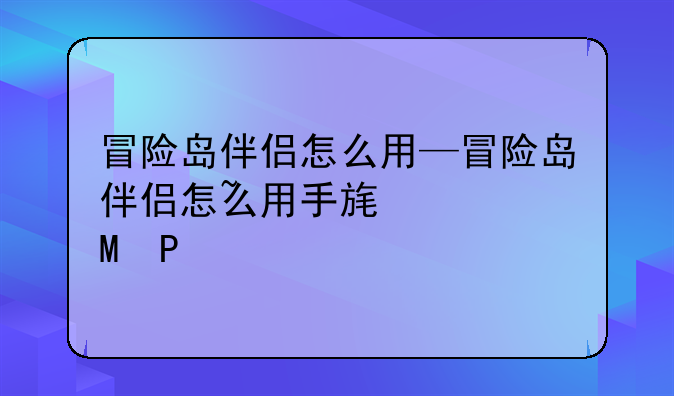 冒险岛伴侣怎么用—冒险岛伴侣怎么用手柄操作