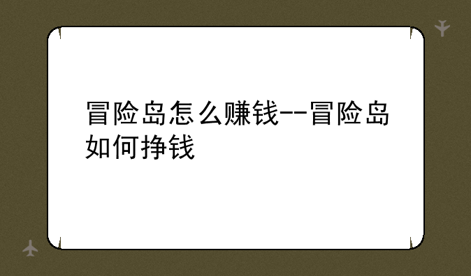 冒险岛怎么赚钱--冒险岛如何挣钱