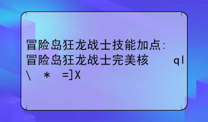 冒险岛狂龙战士技能加点:冒险岛狂龙战士完美核心搭配