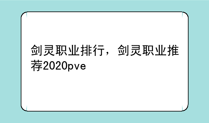 剑灵职业排行，剑灵职业推荐2020pve