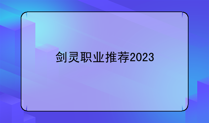剑灵职业推荐2023