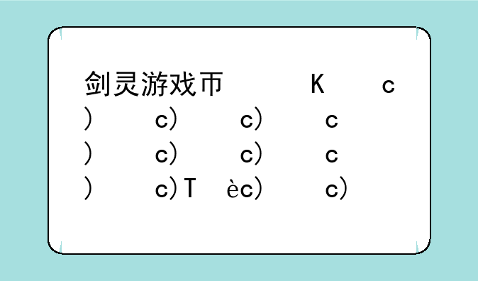 剑灵游戏币价格__剑灵货币