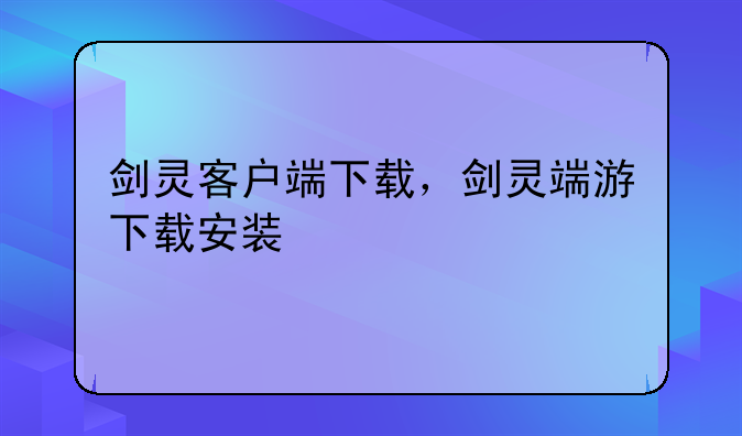 剑灵客户端下载，剑灵端游下载安装