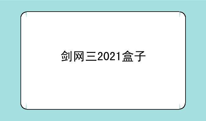 剑网三2021盒子