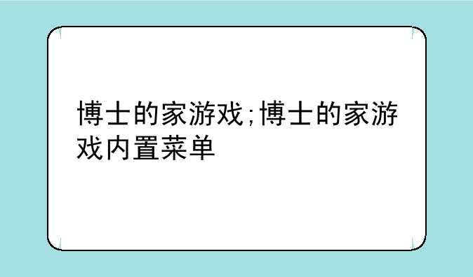 博士的家游戏;博士的家游戏内置菜单