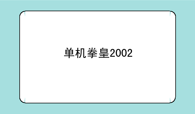 单机拳皇2002