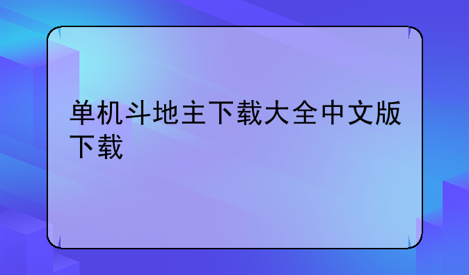 单机斗地主下载大全中文版下载