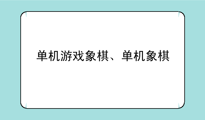 单机游戏象棋、单机象棋