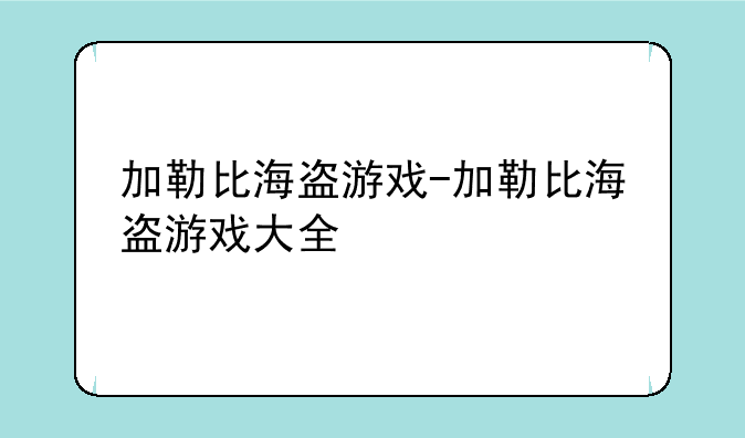 加勒比海盗游戏-加勒比海盗游戏大全
