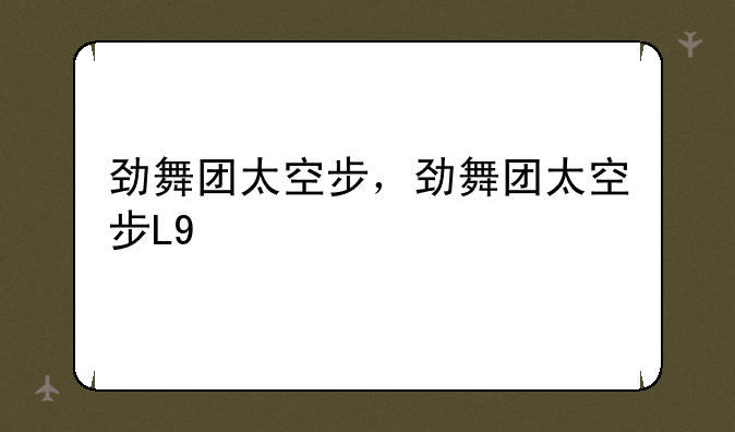 劲舞团太空步，劲舞团太空步L9