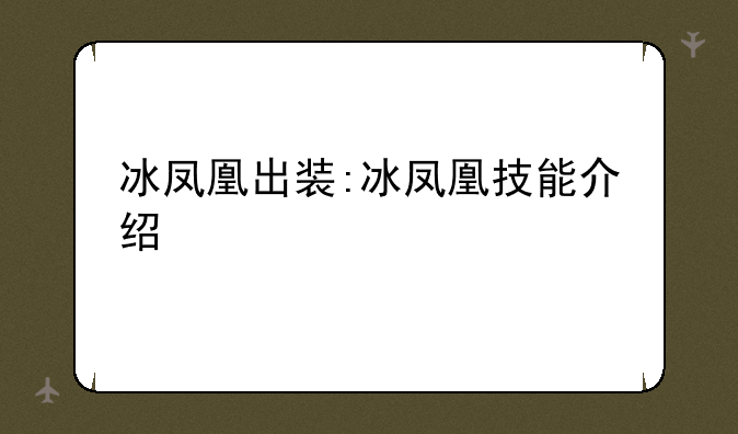 冰凤凰出装:冰凤凰技能介绍