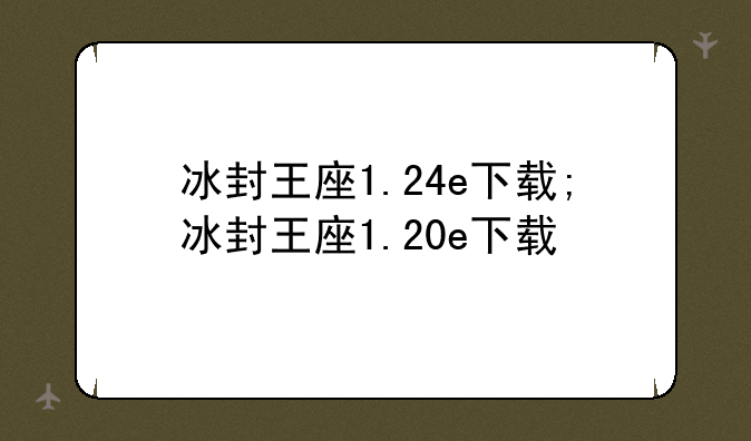 冰封王座1.24e下载;冰封王座1.20e下载