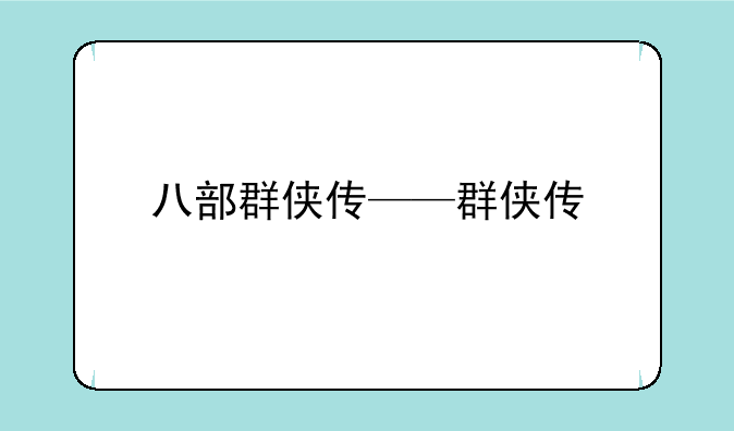 八部群侠传——群侠传