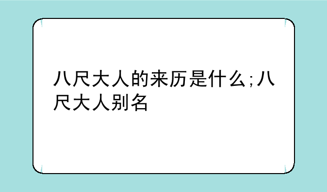 八尺大人的来历是什么;八尺大人别名