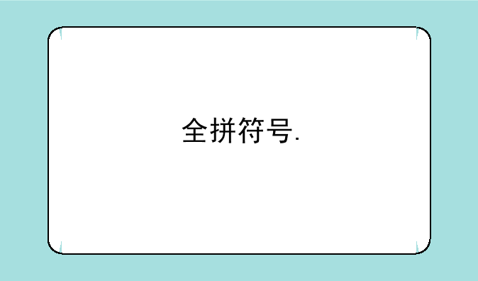 全拼符号.