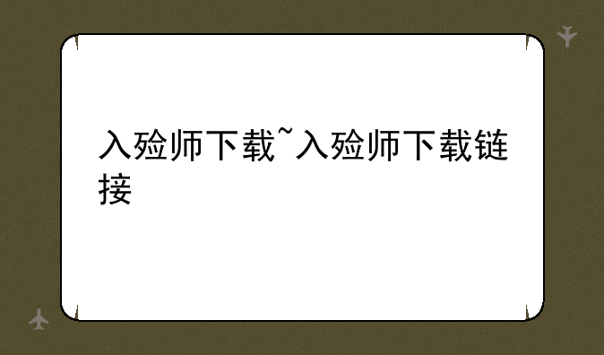 入殓师下载~入殓师下载链接