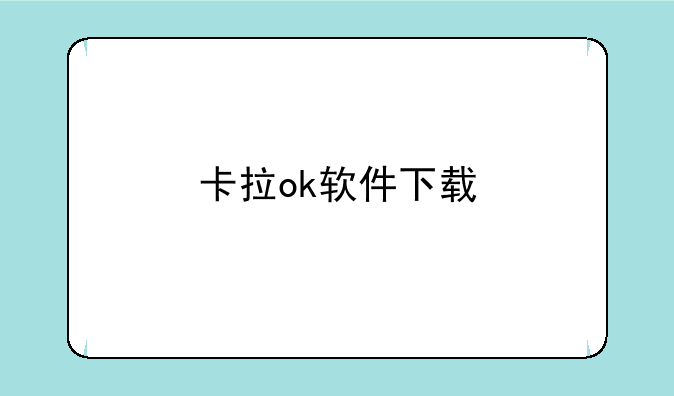 卡拉ok软件下载