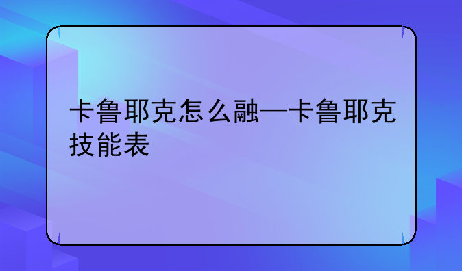 卡鲁耶克怎么融—卡鲁耶克技能表