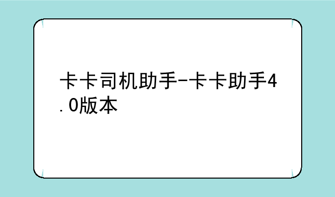 卡卡司机助手-卡卡助手4.0版本