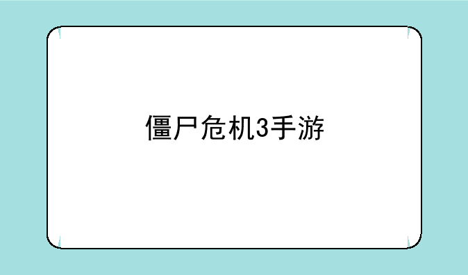 僵尸危机3手游