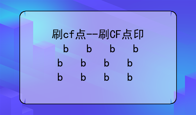 刷cf点--刷CF点卷教程